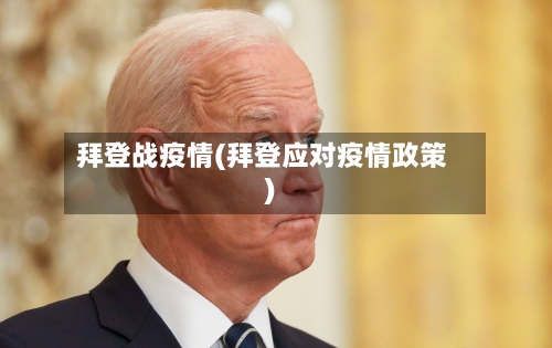 拜登战疫情(拜登应对疫情政策)-第3张图片