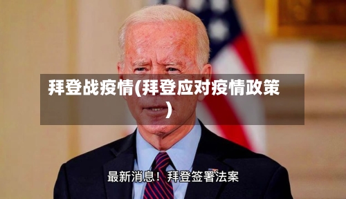 拜登战疫情(拜登应对疫情政策)
