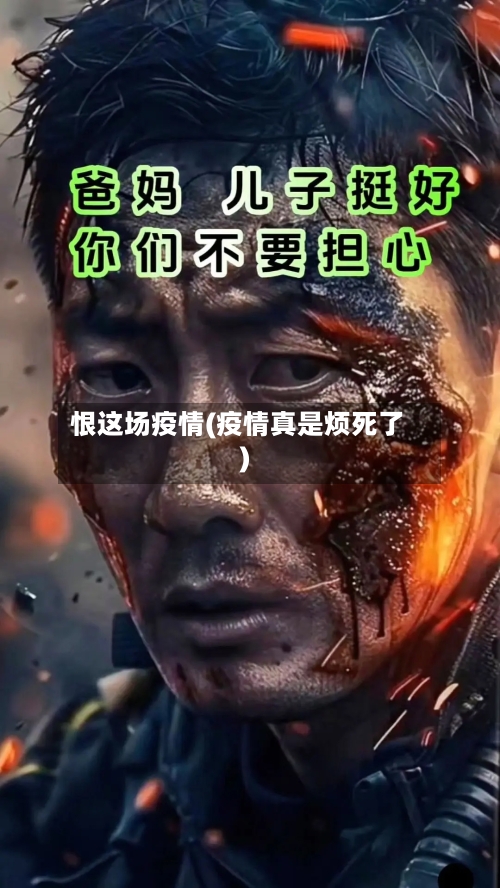 恨这场疫情(疫情真是烦死了)-第2张图片