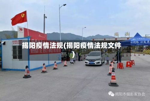 揭阳疫情法规(揭阳疫情法规文件)
