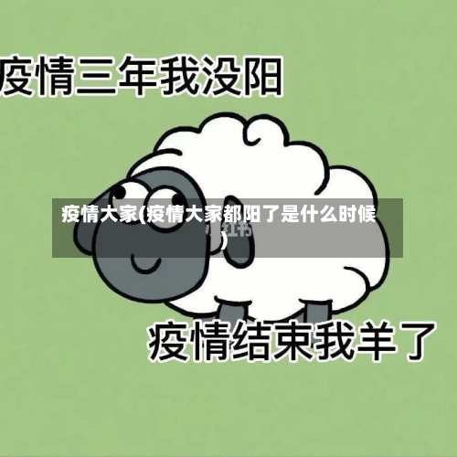 疫情大家(疫情大家都阳了是什么时候)