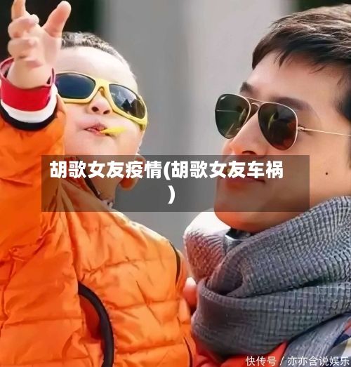 胡歌女友疫情(胡歌女友车祸)-第2张图片