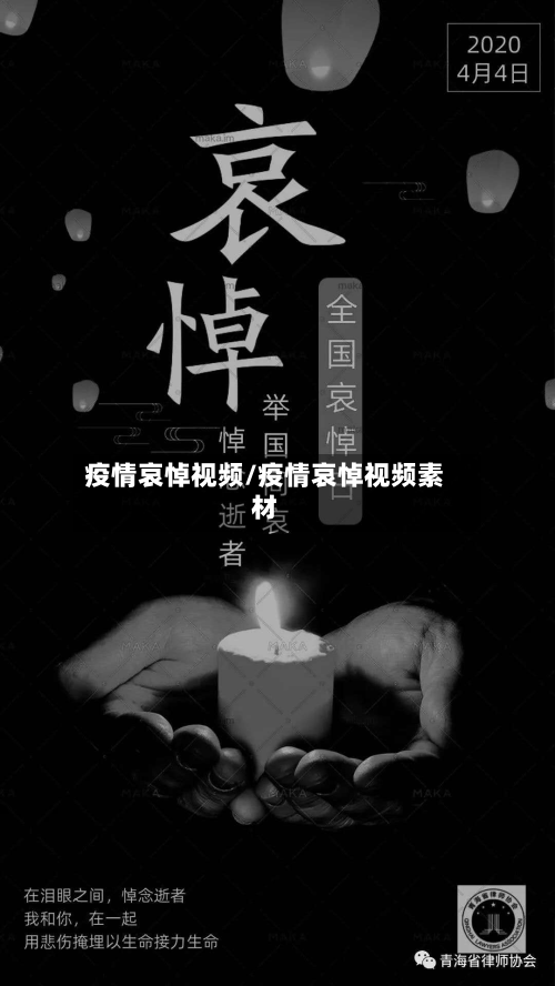 疫情哀悼视频/疫情哀悼视频素材