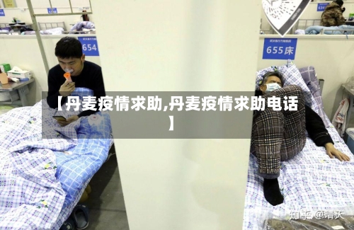 【丹麦疫情求助,丹麦疫情求助电话】