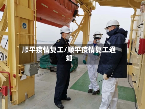 顺平疫情复工/顺平疫情复工通知