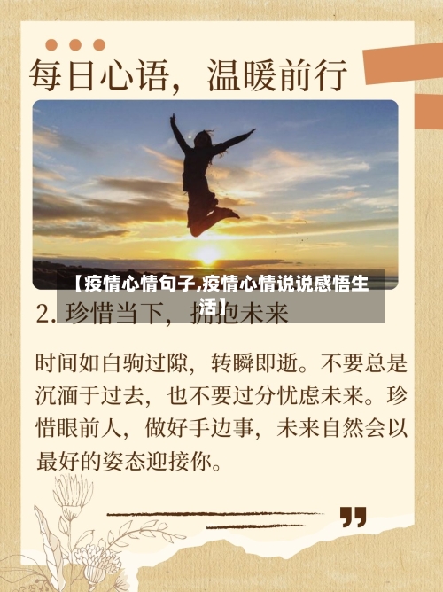 【疫情心情句子,疫情心情说说感悟生活】