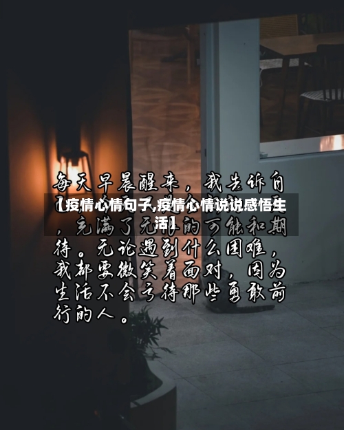 【疫情心情句子,疫情心情说说感悟生活】-第2张图片