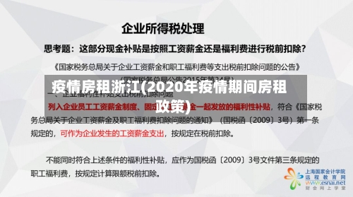 疫情房租浙江(2020年疫情期间房租政策)