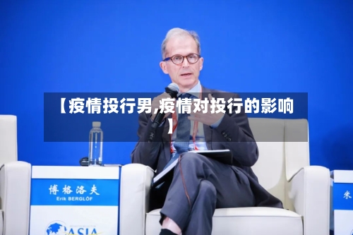 【疫情投行男,疫情对投行的影响】-第2张图片