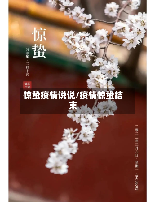 惊蛰疫情说说/疫情惊蛰结束