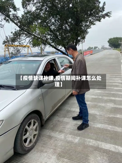 【疫情缺课补课,疫情期间补课怎么处理】-第2张图片