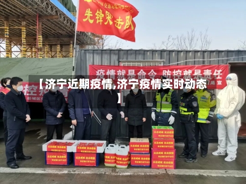 【济宁近期疫情,济宁疫情实时动态】-第2张图片
