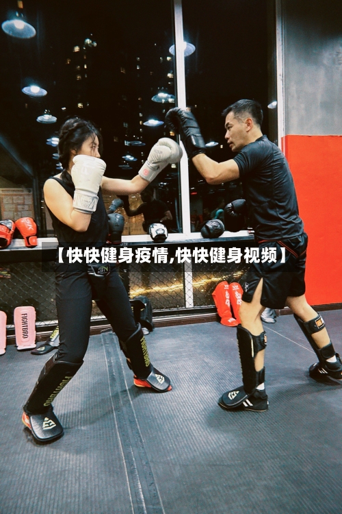 【快快健身疫情,快快健身视频】