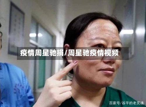 疫情周星驰捐/周星驰疫情视频-第3张图片