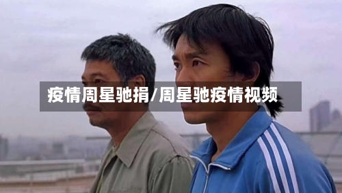 疫情周星驰捐/周星驰疫情视频-第2张图片