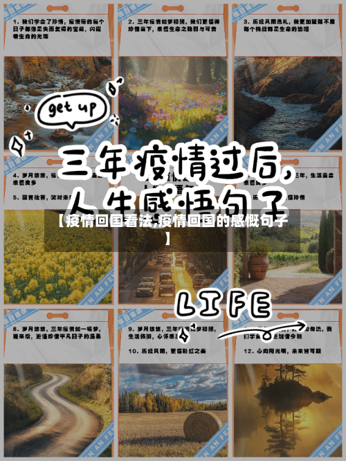 【疫情回国看法,疫情回国的感慨句子】