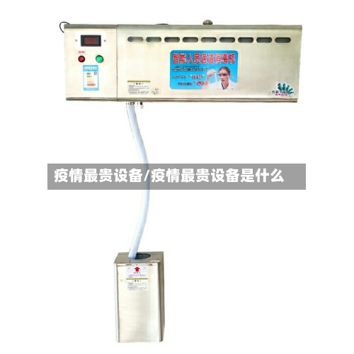 疫情最贵设备/疫情最贵设备是什么