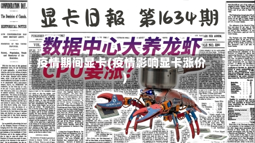 疫情期间显卡(疫情影响显卡涨价)