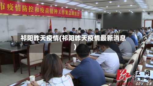 祁阳昨天疫情(祁阳昨天疫情最新消息)-第2张图片