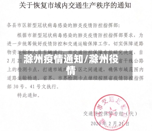 滁州疫情通知/滁州役情-第2张图片