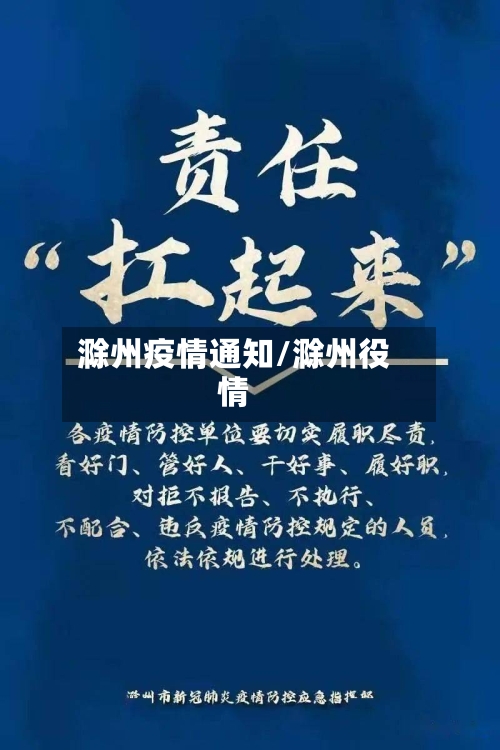 滁州疫情通知/滁州役情