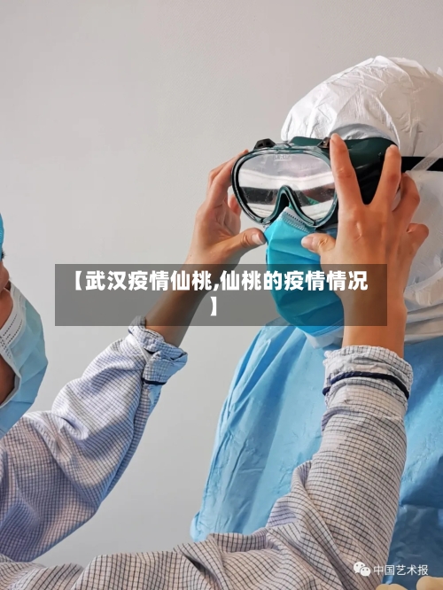 【武汉疫情仙桃,仙桃的疫情情况】-第3张图片