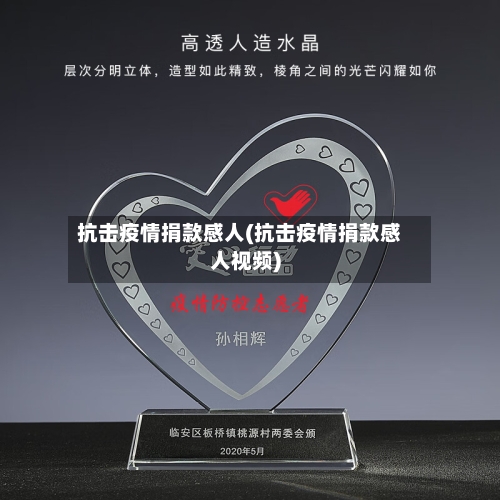 抗击疫情捐款感人(抗击疫情捐款感人视频)