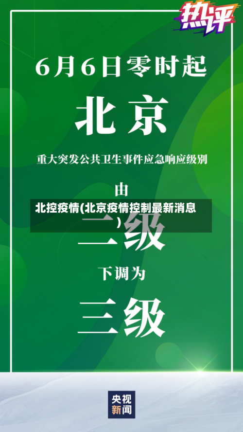 北控疫情(北京疫情控制最新消息)-第3张图片