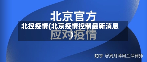北控疫情(北京疫情控制最新消息)-第2张图片