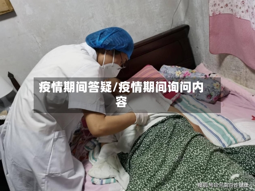 疫情期间答疑/疫情期间询问内容-第3张图片