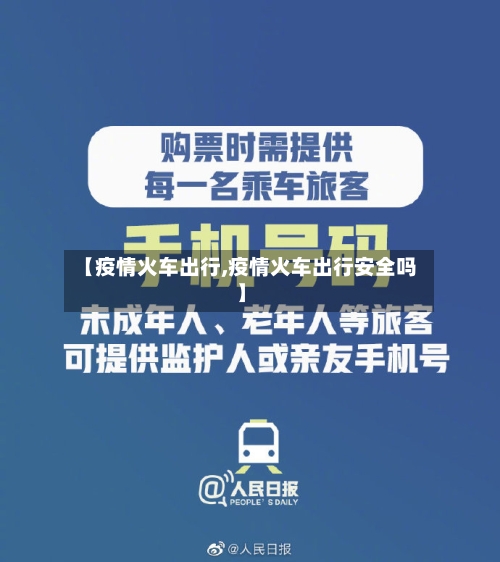 【疫情火车出行,疫情火车出行安全吗】