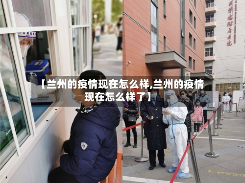 【兰州的疫情现在怎么样,兰州的疫情现在怎么样了】