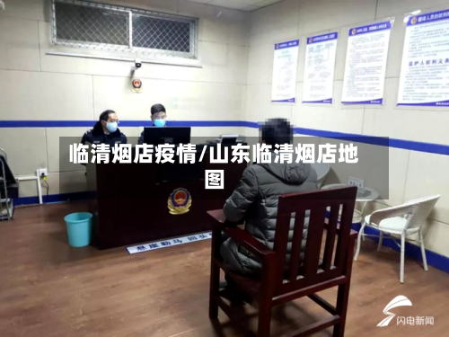 临清烟店疫情/山东临清烟店地图