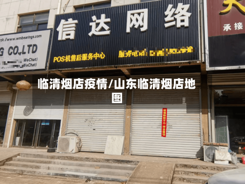 临清烟店疫情/山东临清烟店地图-第2张图片