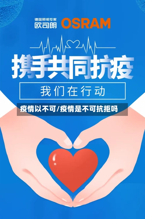 疫情以不可/疫情是不可抗拒吗
