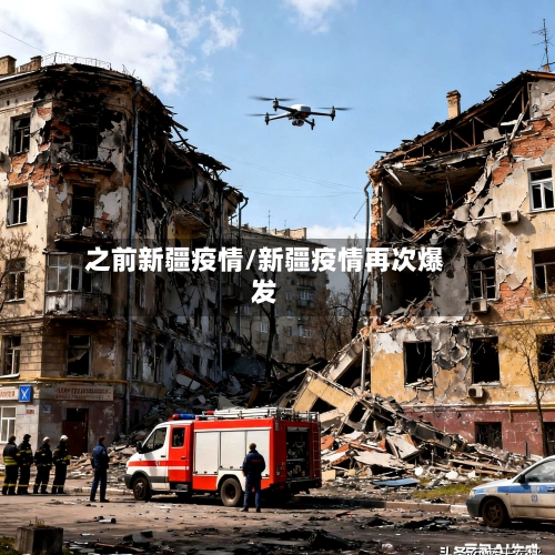 之前新疆疫情/新疆疫情再次爆发-第2张图片