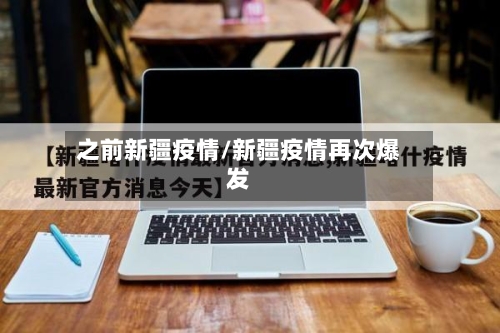 之前新疆疫情/新疆疫情再次爆发-第3张图片