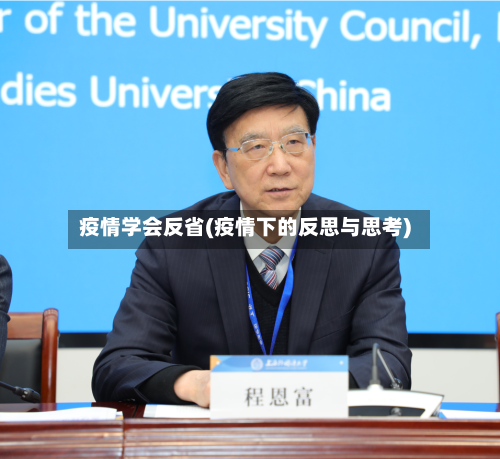 疫情学会反省(疫情下的反思与思考)
