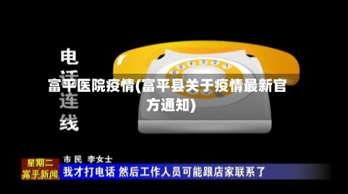 富平医院疫情(富平县关于疫情最新官方通知)