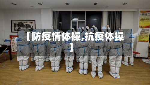 【防疫情体操,抗疫体操】-第2张图片