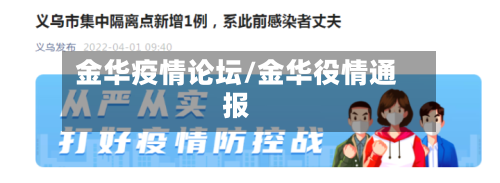 金华疫情论坛/金华役情通报
