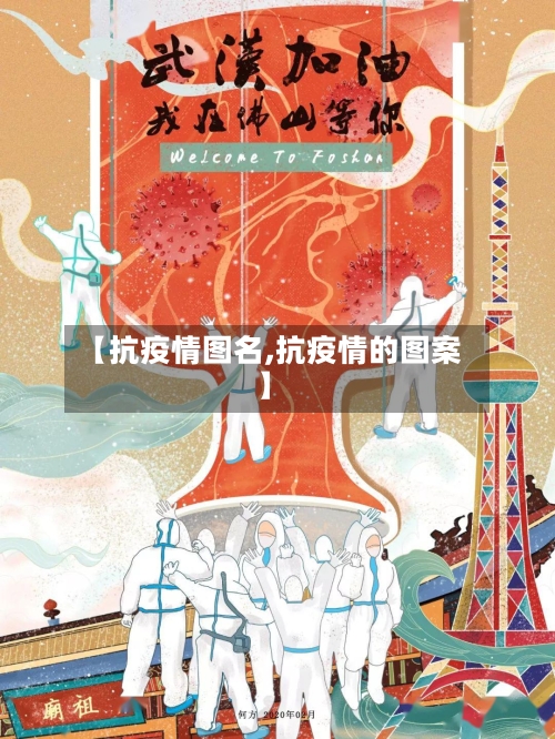 【抗疫情图名,抗疫情的图案】-第2张图片
