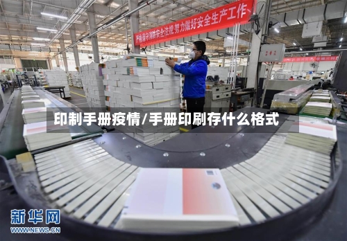 印制手册疫情/手册印刷存什么格式