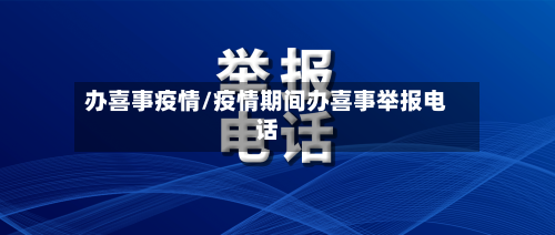 办喜事疫情/疫情期间办喜事举报电话