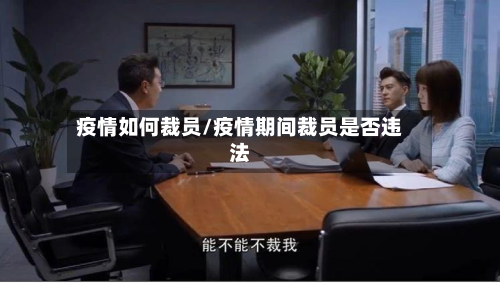 疫情如何裁员/疫情期间裁员是否违法