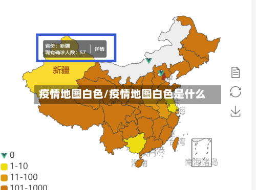 疫情地图白色/疫情地图白色是什么