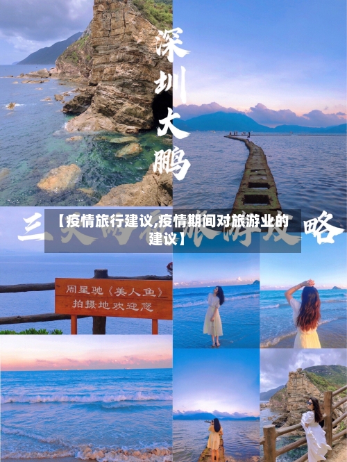 【疫情旅行建议,疫情期间对旅游业的建议】