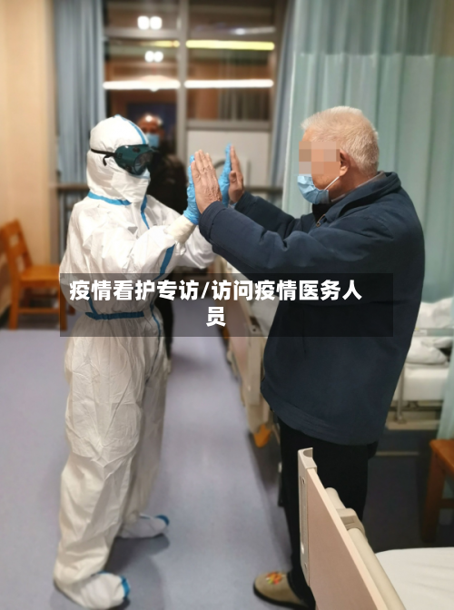 疫情看护专访/访问疫情医务人员-第2张图片