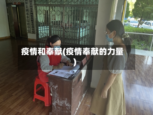 疫情和奉献(疫情奉献的力量)
