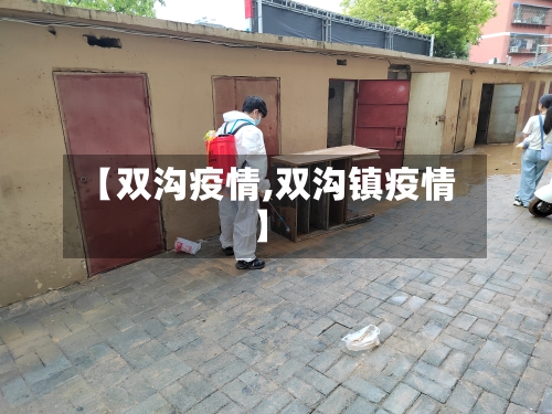 【双沟疫情,双沟镇疫情】
